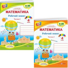 НУШ Комплект рабочих тетрадей Пiдручники i посiбники Математика 4 класс в 2 частях к учебнику Заики - Издательство Пiдручники i посiбники - ISBN 9789660739369, 9789660739376